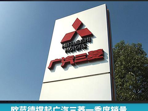 欧蓝德撑起广汽三菱一季度销量，两款新车型已“在路上”
