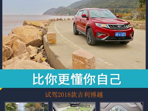 比你更懂你自己，试驾2018款吉利博越