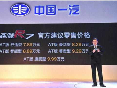 广州车展：一汽森雅R7自动挡上市