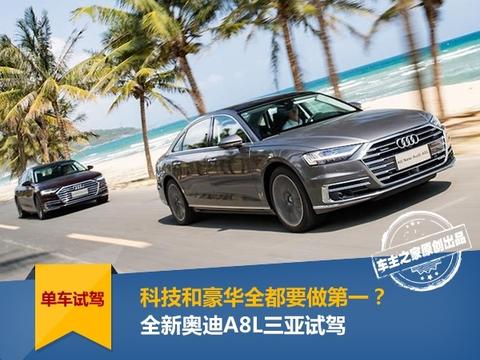 科技和豪华全都要做第一？全新奥迪A8L试驾评测