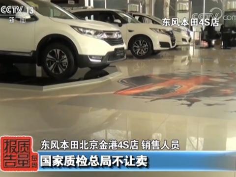 质检局明令CRV禁售，4S店却还偷偷卖，本田胆子可真大