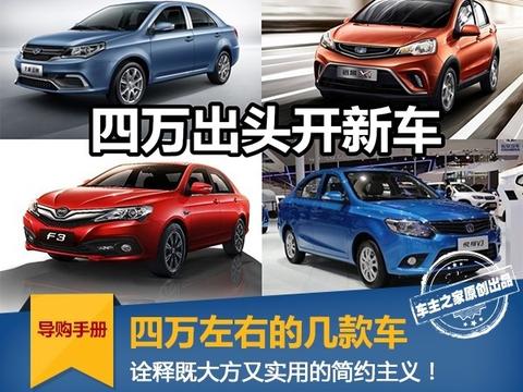 4万左右的这几款车，实用而不丢脸