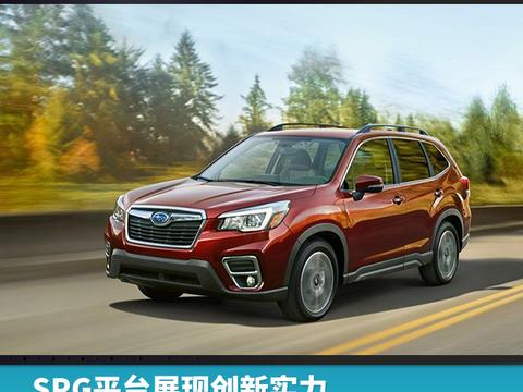 SPG平台展现创新实力 斯巴鲁车展推3款车型回顾造车史