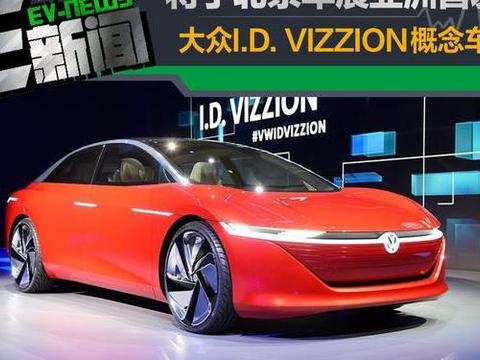 大众I.D. VIZZION概念车将于北京车展亚洲首发