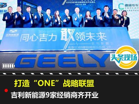打造“ONE”战略联盟，吉利新能源9家经销商齐开业