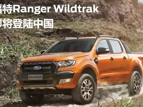 皮卡粉沸腾吧!福特F-150缩小版Ranger中规版将在华投放!！