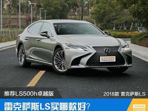 雷克萨斯LS买哪款好？ 推荐LS500h卓越版