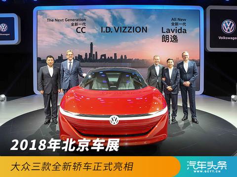 2018年北京车展 大众三款全新轿车正式亮相