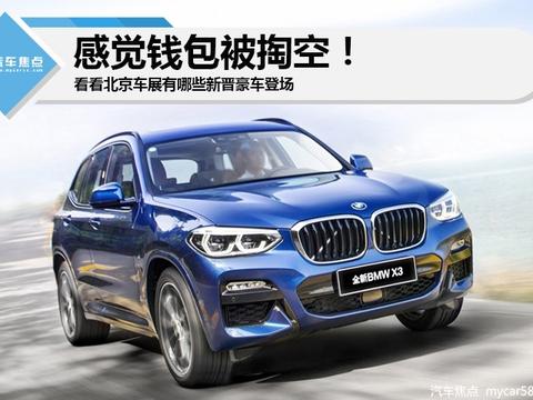 感觉钱包被掏空!带你看看北京车展有哪些新款豪车登场