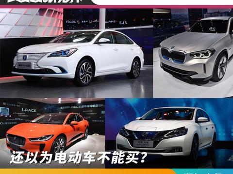 还以为电动车不能买？这7款电动车实力驾到