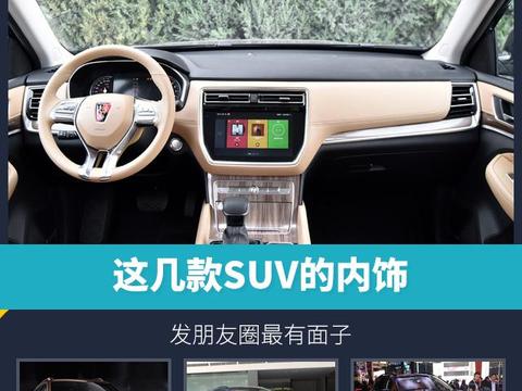 这几款SUV的内饰，发朋友圈最有面子