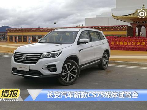 改款堪比换代！试驾长安新款CS75