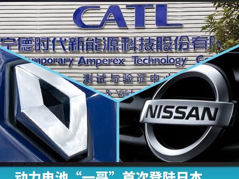 动力电池“一哥”首次登陆日本，宁德时代供货雷诺日产