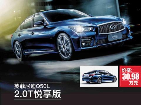 英菲尼迪Q50L 2.0T悦享版