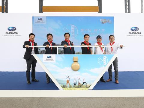 “越千山，阅人生”你和斯巴鲁的同一堂课在京启动