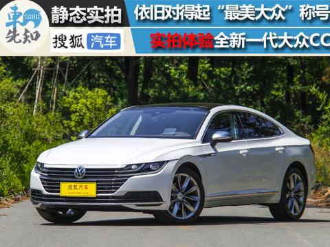 依旧对得起“最美大众”称号 实拍体验全新一代大众CC