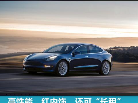 高性能、红内饰、还可“长租”，近期有关特斯拉Model3的几件事
