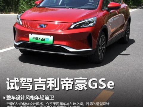 设计出众/驾驶感受舒适 试驾吉利帝豪GSe