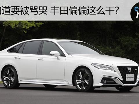 明知道设计师要被骂哭 丰田为什么还让全新皇冠长这样？