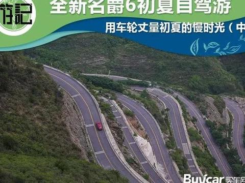 全新名爵6初夏自驾游 用车轮丈量初夏的慢时光（中）