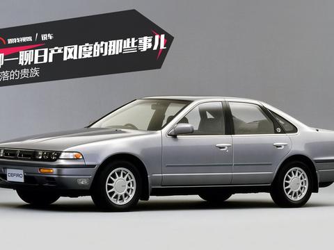 没落的贵族 聊一聊日产风度的那些事儿