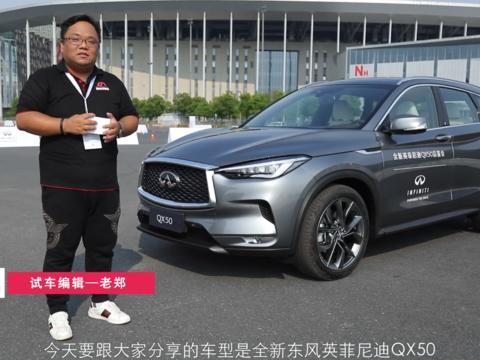 技术创新豪华增强 英菲尼迪QX50能否成为爆款