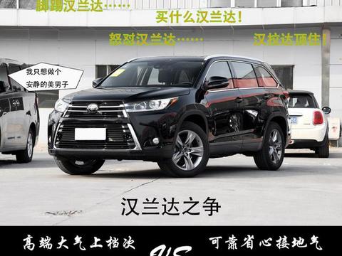 到底要不要买2018款的汉兰达？who说who有理！