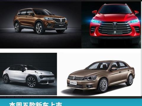 本周五款新车上市，加长宝来、宝马血统的V7最具看点