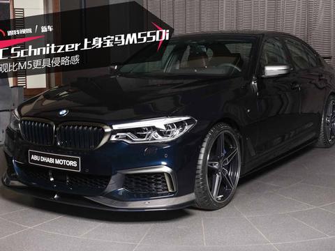 AC Schnitzer上身宝马M550i 外观比M5更具侵略感