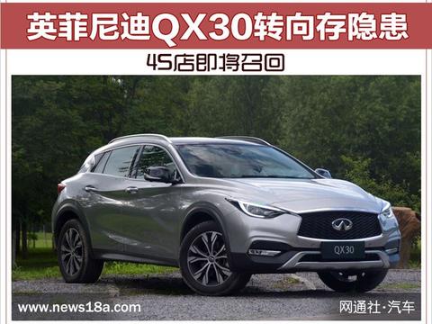 英菲尼迪QX30转向存隐患 4S店即将召回