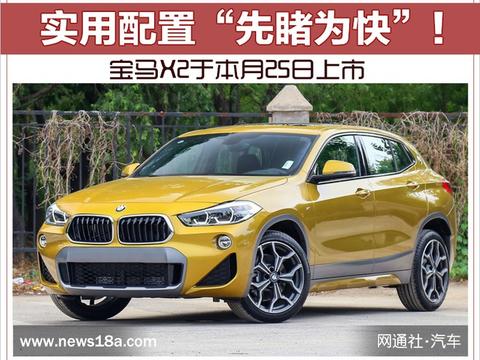 宝马X2于本月25日上市 实用配置“先睹为快”！