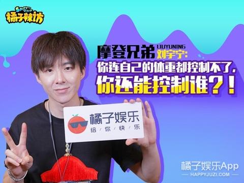 摩登兄弟刘宇宁自曝想参加《偶像练习生》,我们帮他“实现”了