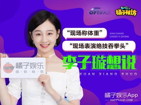 辣访李子璇:一个当场吞拳的女艺人