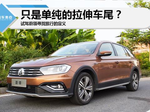 只是单纯的拉伸车尾？试驾蔚领寻找旅行的定义