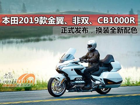 本田2019款金翼、非双、CB1000R正式发布，换装全新配色