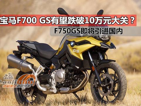 宝马F700 GS有望跌破10万元大关？只因F750 GS即将引进国内