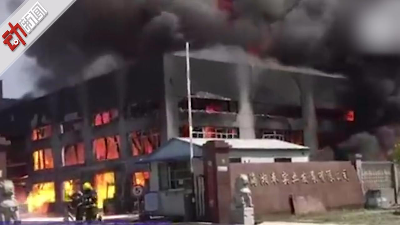 现场:上海奉贤一化工厂发生火灾 目前明火已灭暂无伤亡