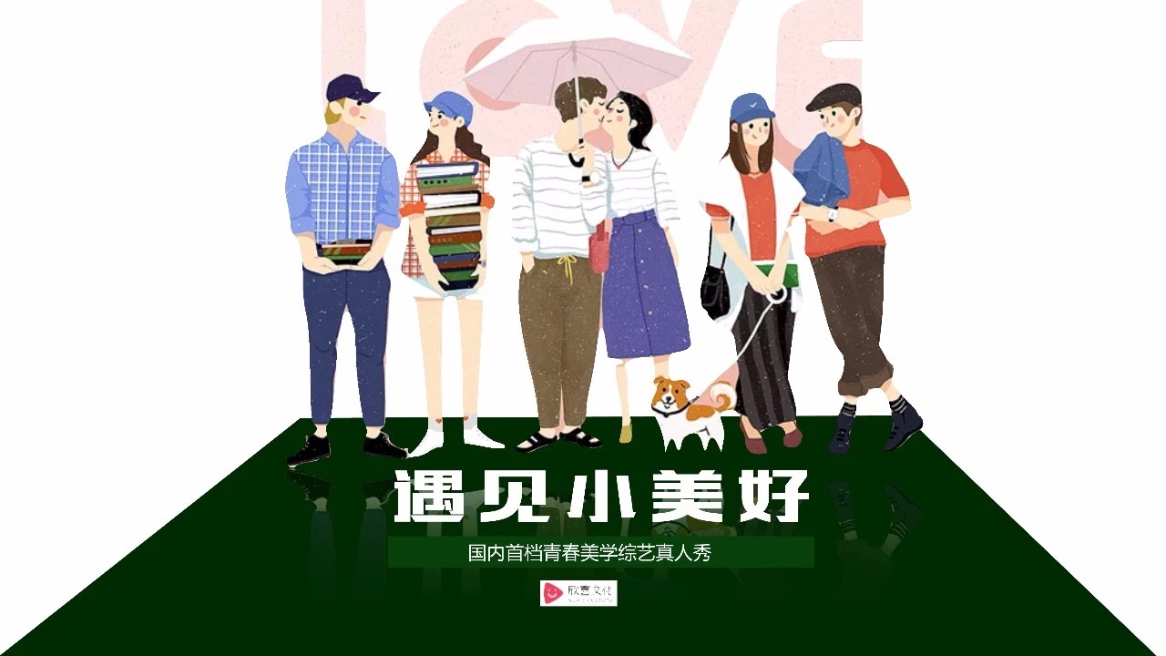 国内首档青春美学综艺真人秀--腾讯网综《遇见