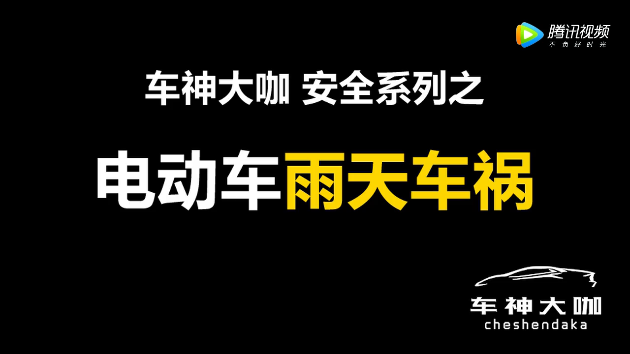 电动车雨天事故高发，原因竟是这个！