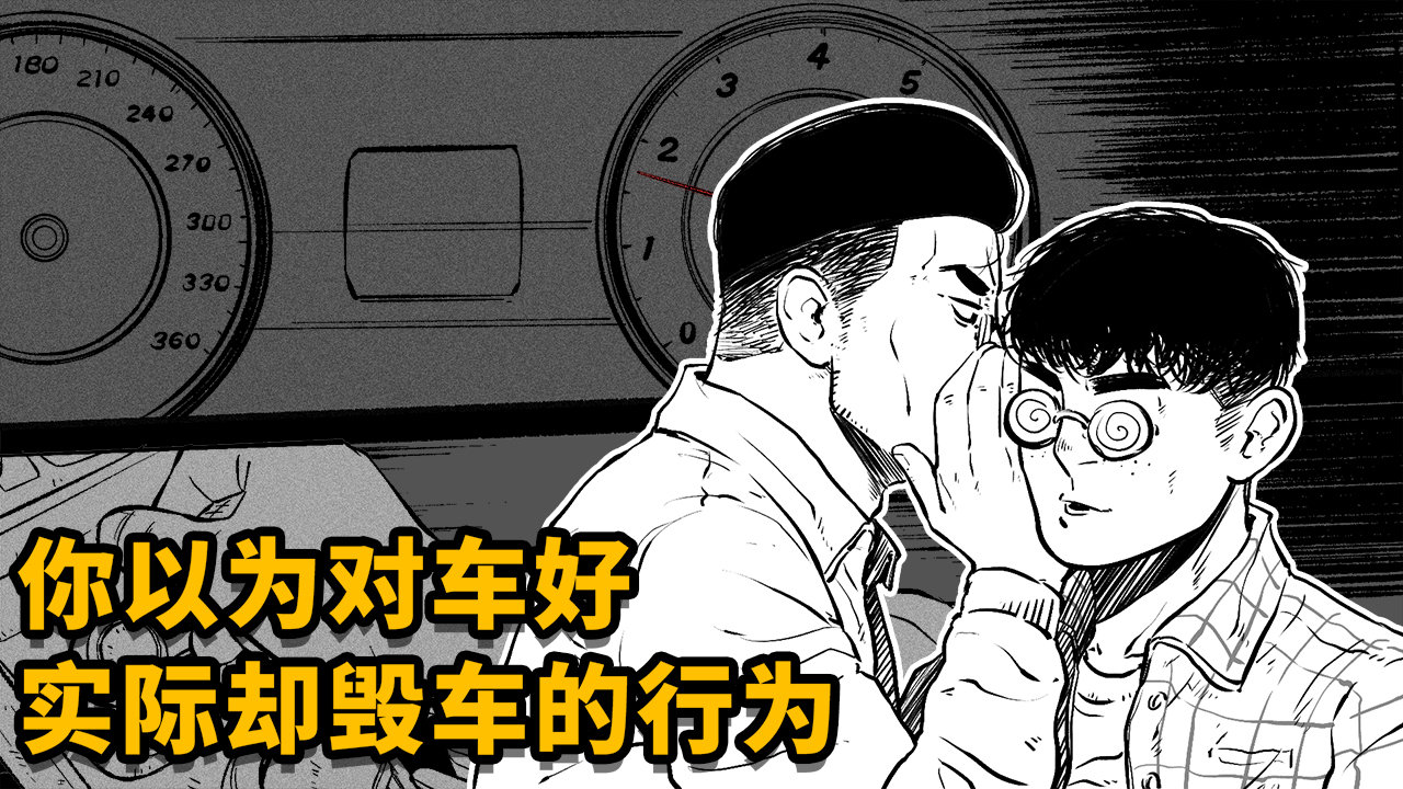 有哪些常见行为，是你以为爱车，其实是在毁车？