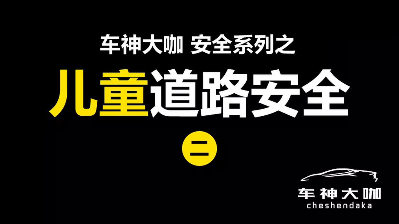 儿童暑期安全之交通安全：不要让你的孩子离开你的视线！
