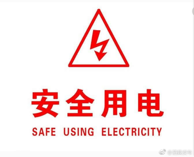 夏季高温多雨 注意用电安全