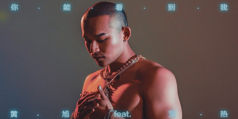 黄旭&艾热合作单曲《你能看到我》惊喜上线 音乐道路坚守自我