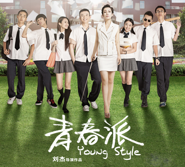 青春派演员表