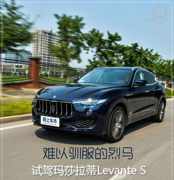 声浪秒杀一切的SUV 玛莎拉蒂Levante S试驾