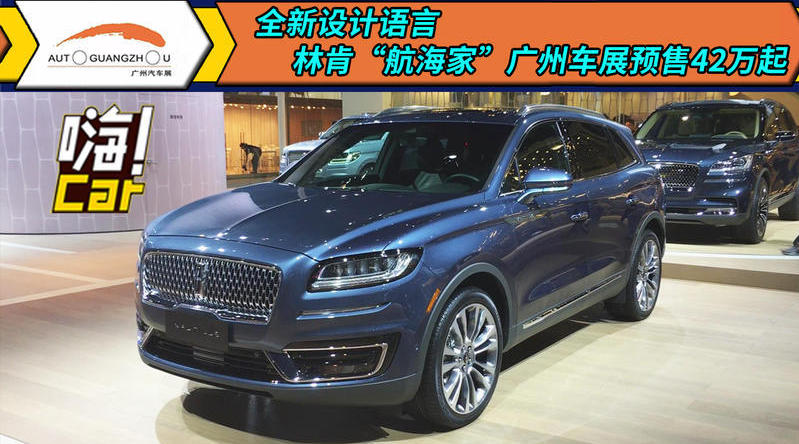 全新设计语言，林肯“航海家”广州车展预售42万起