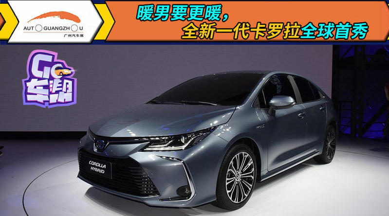 广州车展上一汽丰田推出了全新一代卡罗拉