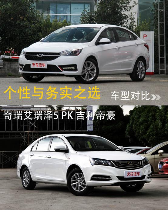 个性与务实之选 奇瑞艾瑞泽5 PK 吉利帝豪