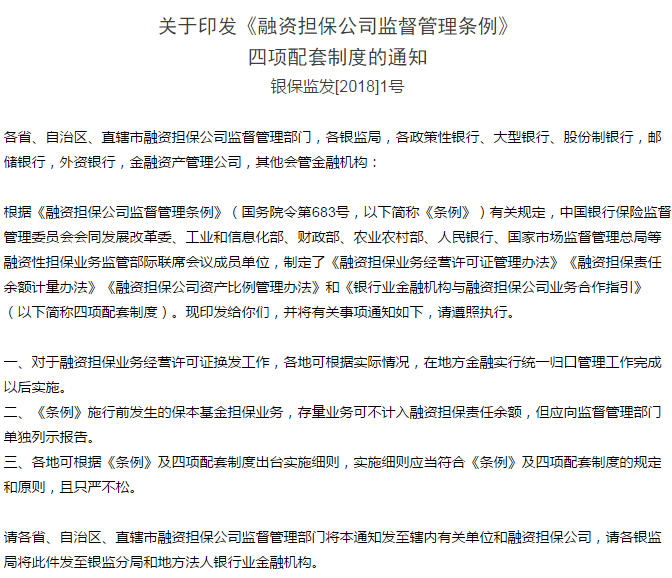 银保监合并首次发文:融资担保公司一律持证上