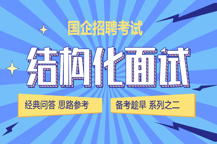 继续哦,国企结构化面试常见问与答第二弹